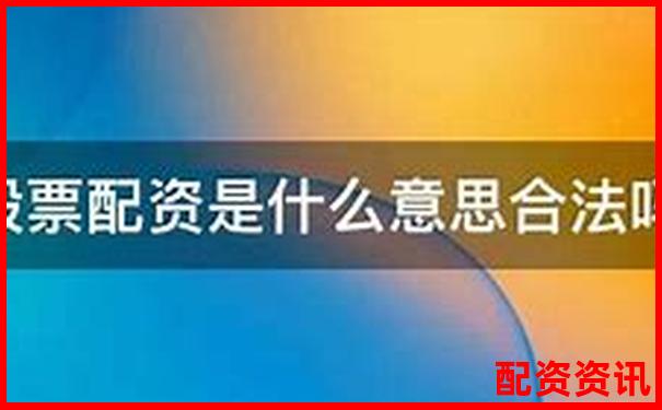 股票配资盈利的合法性及风险分析指南-股票杠杆炒股是什么意思