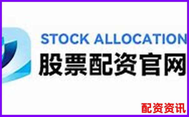 正规配资官网网址哪里找 如何辨别安全可靠的配资平台 正规配资官网网址哪里找 如何辨别安全可靠的配资平台