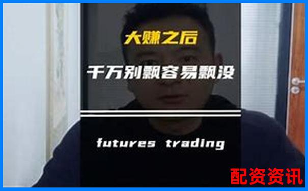 期货鑫东财配资十倍真的靠谱吗 能否实现高收益-什么平台赚钱最可靠