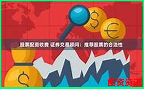 股票配资盈利的合法性及风险分析指南