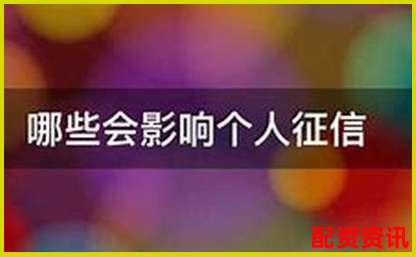 股票配资平台是否上征信对个人信用有影响吗-双威资本股票平台怎么样
