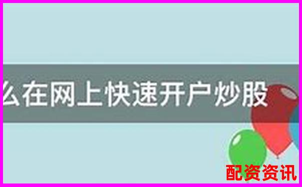 配资炒股平台开户网址究竟是多少如何快速获取-杠杆倍数和保证金比例