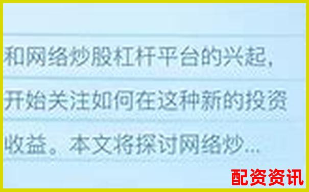 网络炒股杠杆平台哪家强 如何选择靠谱的配资网站-两融账户杠杆多少倍可以提现