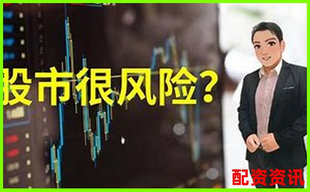 股票配资炒股真的安全可靠吗风险究竟有多大
