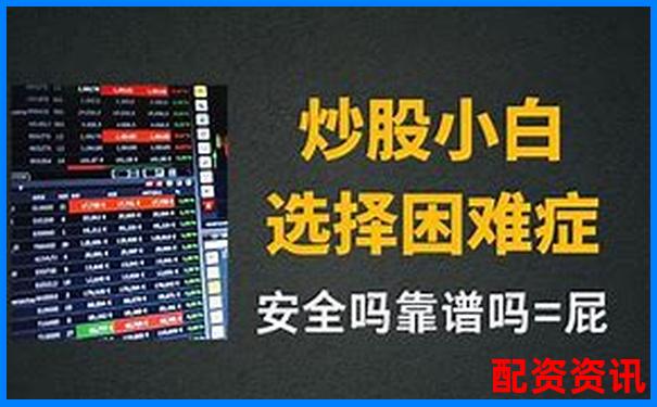 正规炒股配资平台开户指南 安全杠杆交易新选择-股票杠杆怎么开户赚钱