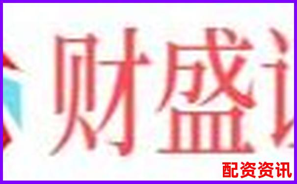 配资炒股平台开户网址究竟是多少如何快速获取-股票多少倍杠杆最高